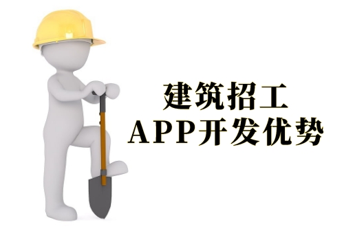 建筑招工APP開發的優勢及軟件功能剖析