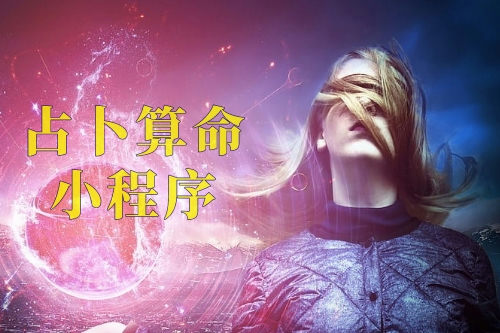 占卜算命小程序?qū)τ谏碳业膬?yōu)勢(shì)及功能(圖2) 占卜算命小程序?qū)τ谏碳业膬?yōu)勢(shì)及功能(圖2)