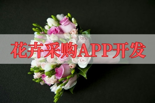 花卉采購APP開發的功能及其優勢(圖1) 花卉采購APP開發的功能及其優勢(圖1)