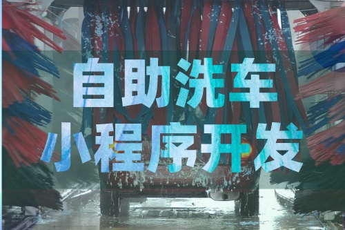 德州自助洗車小程序開發應該注意什么