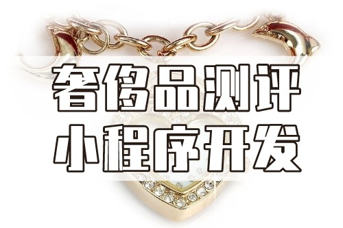 德州奢侈品測評小程序開發功能介紹