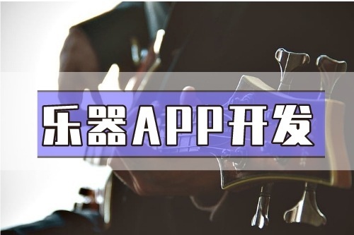 德州樂器APP開發(fā)功能介紹(圖1) 德州樂器APP開發(fā)功能介紹(圖1)
