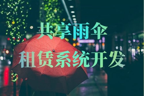 共享雨傘租賃系統開發重要功能有哪些(圖1) 共享雨傘租賃系統開發重要功能有哪些(圖1)