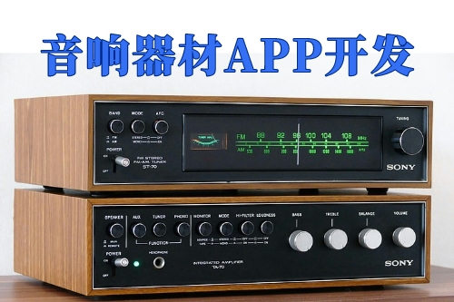 音響器材App開發的優勢(圖1) 音響器材App開發的優勢(圖1)