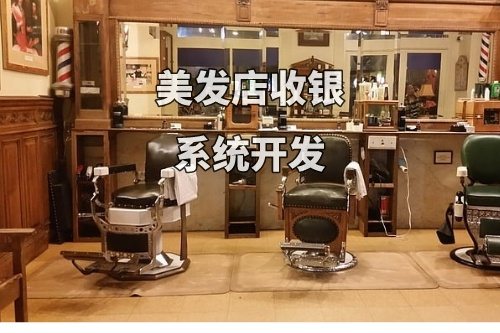 德州美發店收銀系統開發功能和優勢(圖2) 德州美發店收銀系統開發功能和優勢(圖2)