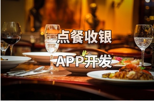 德州點餐收銀APP開發的功能和費用介紹