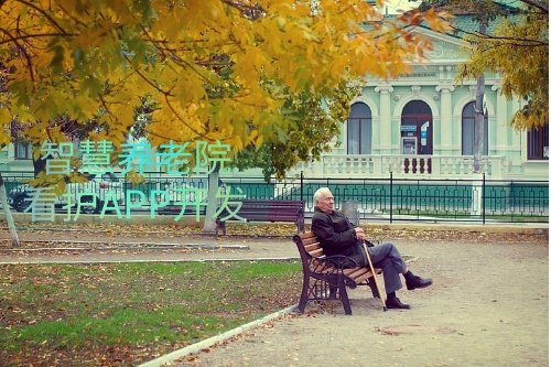 德州智慧養老院看護APP開發功能介紹及優勢(圖1) 德州智慧養老院看護APP開發功能介紹及優勢(圖1)