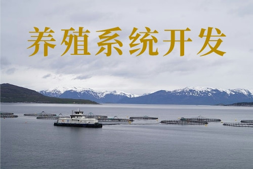 養殖新技術-養殖系統開發(圖1)