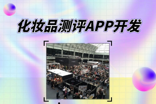 化妝品測評APP開發對創業者的優勢