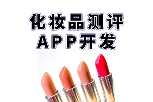 化妝品測評APP開發對創業者的優勢(圖2) 化妝品測評APP開發對創業者的優勢(圖2)