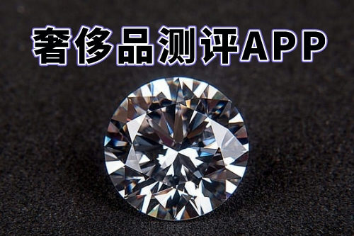 什么樣的奢侈品測評APP才能稱得上是一款好軟件呢(圖1) 什么樣的奢侈品測評APP才能稱得上是一款好軟件呢(圖1)