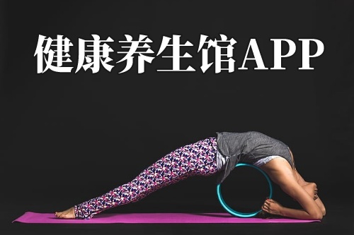 健康養(yǎng)生館APP(圖1) 健康養(yǎng)生館APP(圖1)