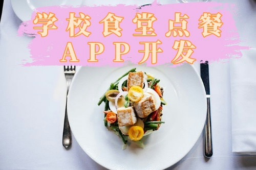 德州學(xué)校食堂點餐APP開發(fā)公司(圖1) 德州學(xué)校食堂點餐APP開發(fā)公司(圖1)