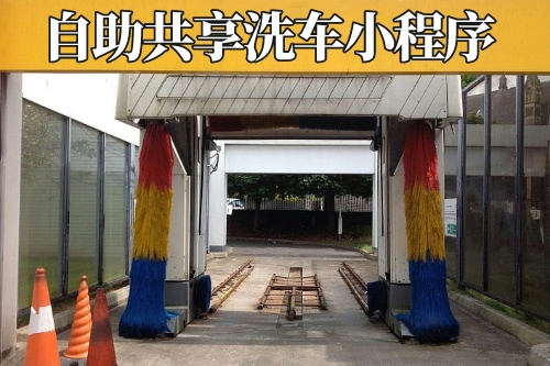 德州私家車自助共享洗車小程序開發公司