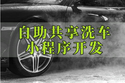 德州私家車(chē)自助共享洗車(chē)小程序開(kāi)發(fā)公司(圖2) 德州私家車(chē)自助共享洗車(chē)小程序開(kāi)發(fā)公司(圖2)