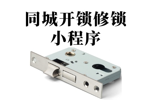 德州同城開鎖修鎖小程序(圖1) 德州同城開鎖修鎖小程序(圖1)