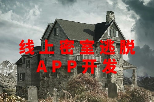 線上密室逃脫APP開發(圖3) 線上密室逃脫APP開發(圖3)
