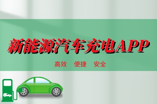 新能源汽車充電APP供需情況分析(圖1) 新能源汽車充電APP供需情況分析(圖1)