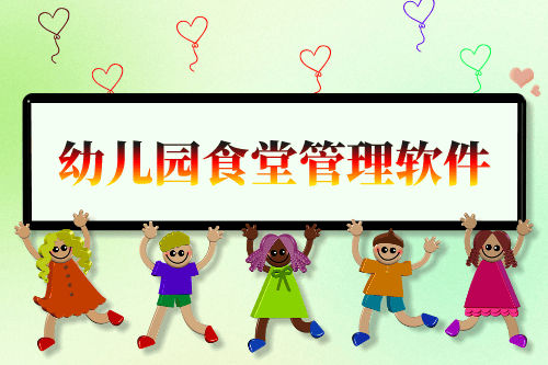 幼兒園食堂管理軟件開發構思