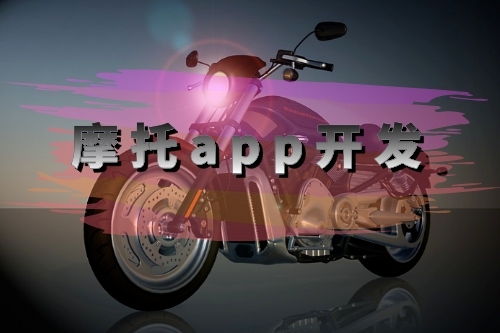 摩托app開發(fā)需要的功能有哪些(圖1)