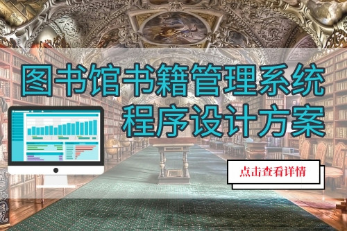 圖書館書籍管理系統(tǒng)程序設(shè)計方案(圖1) 圖書館書籍管理系統(tǒng)程序設(shè)計方案(圖1)