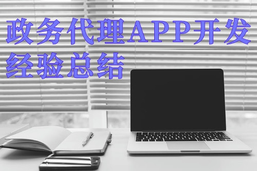 德州政務(wù)代理APP開發(fā)經(jīng)驗(yàn)總結(jié)(圖1) 德州政務(wù)代理APP開發(fā)經(jīng)驗(yàn)總結(jié)(圖1)