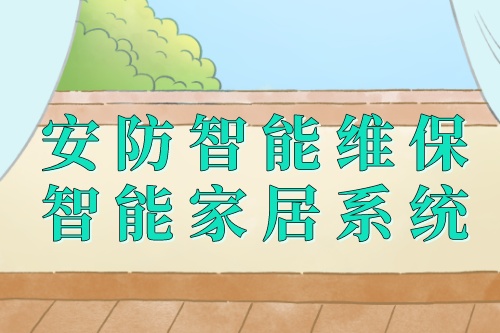 家用安防智能維保智能家居系統的組成(圖1) 家用安防智能維保智能家居系統的組成(圖1)
