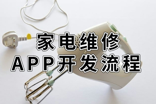 德州同城家電維修APP開發(fā)流程(圖2) 德州同城家電維修APP開發(fā)流程(圖2)