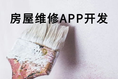 房屋維修APP開發(fā)(圖1) 房屋維修APP開發(fā)(圖1)