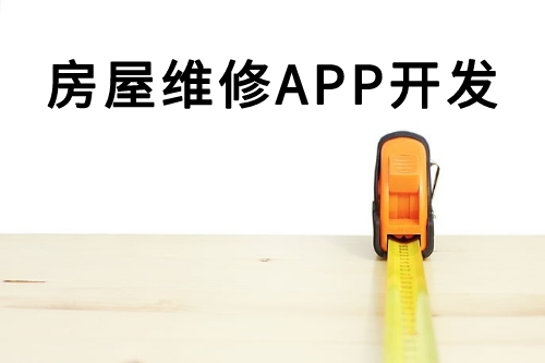 房屋維修APP開發(fā)(圖2) 房屋維修APP開發(fā)(圖2)
