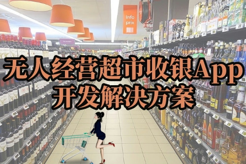  無(wú)人經(jīng)營(yíng)超市收銀App開發(fā)解決方案(圖1)