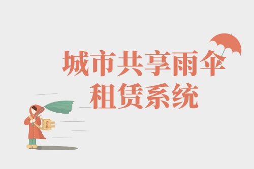 城市共享雨傘租賃系統開發受眾分析