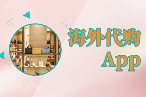 海外代購App開發技術構架(圖1) 海外代購App開發技術構架(圖1)