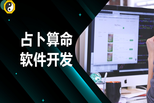 占卜算命軟件開發技術優勢體現在哪些方面(圖2) 占卜算命軟件開發技術優勢體現在哪些方面(圖2)