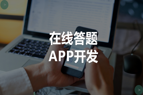 在線答題APP開發如何吸引用戶(圖2) 在線答題APP開發如何吸引用戶(圖2)