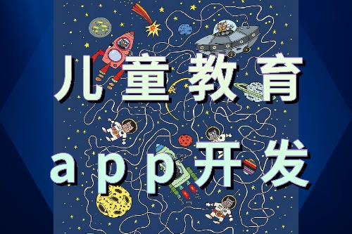 兒童教育APP開發的優勢(圖1) 兒童教育APP開發的優勢(圖1)