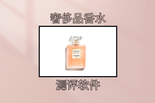 奢侈品香水測評軟件受眾分析