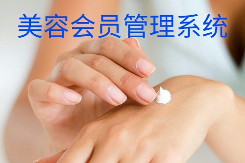 德州美容會員管理系統(圖1) 德州美容會員管理系統(圖1)