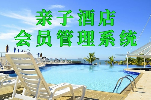 親子酒店會員管理系統(tǒng)