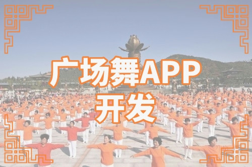 廣場舞APP的開發可以解鎖哪些功能