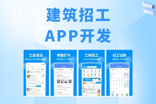 建筑招工APP開發有什么功能(圖1) 建筑招工APP開發有什么功能(圖1)
