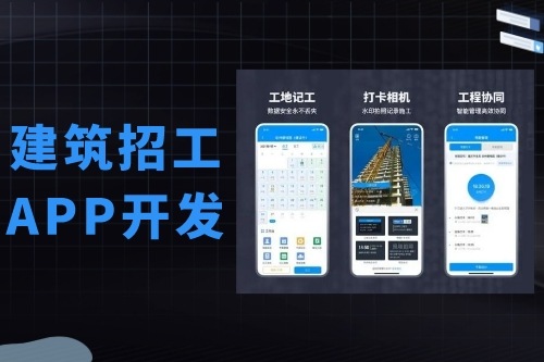 建筑招工APP開發有什么功能(圖2) 建筑招工APP開發有什么功能(圖2)