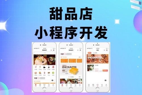 甜品店小程序開發功能介紹(圖1) 甜品店小程序開發功能介紹(圖1)