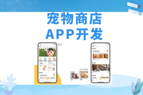 德州寵物商店APP開發功能模塊介紹(圖1) 德州寵物商店APP開發功能模塊介紹(圖1)