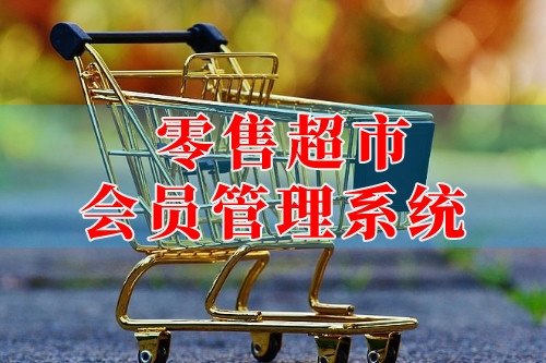 德州零售超市會員管理系統(圖2) 德州零售超市會員管理系統(圖2)
