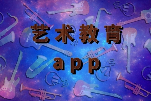 藝術教育app開發的優勢是什么(圖1) 藝術教育app開發的優勢是什么(圖1)