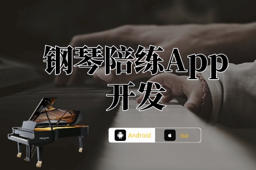 鋼琴陪練App開發前提(圖1) 鋼琴陪練App開發前提(圖1)