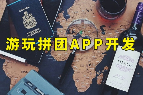 德州游玩拼團(tuán)app開發(fā)的優(yōu)勢(shì)及發(fā)展前景(圖1) 德州游玩拼團(tuán)app開發(fā)的優(yōu)勢(shì)及發(fā)展前景(圖1)