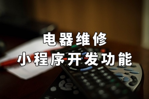 德州電器維修小程序開(kāi)發(fā)功能(圖1) 德州電器維修小程序開(kāi)發(fā)功能(圖1)