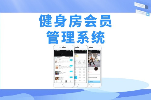 德州健身房會員管理系統(tǒng)開發(fā)如何吸引用戶(圖2)